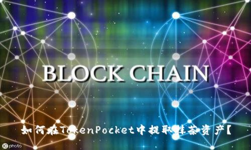 如何在TokenPocket中提取抹茶资产？