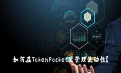 如何在TokenPocket里管理流动性？