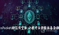 TokenPocket助记词空格：小技巧让你轻松备份助记词