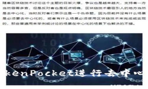 为什么选择TokenPocket进行去中心化交易所操作