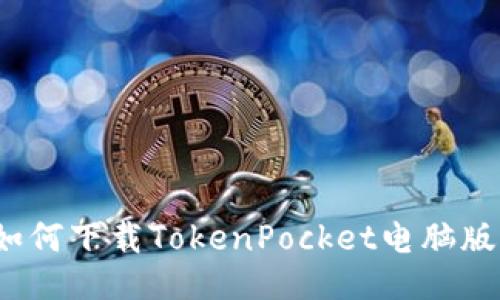 如何下载TokenPocket电脑版？