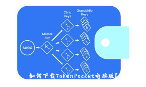 如何下载TokenPocket电脑版？