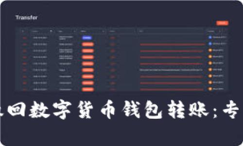 如何撤回数字货币钱包转账：专业解析
