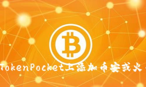 如何在TokenPocket上添加币安或火币地址？