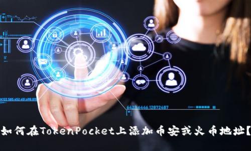 如何在TokenPocket上添加币安或火币地址？