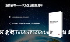 如何卖掉TokenPocket以太坊链新币