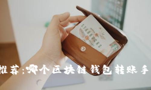比特币钱包推荐：哪个区块链钱包转账手续费最便宜？