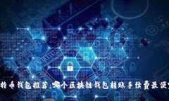 比特币钱包推荐：哪个区块链钱包转账手续费最