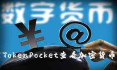 如何使用TokenPocket查看加密货币的走势图