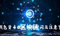 TP钱包货币提现到账时间及注意事项