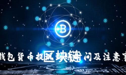 TP钱包货币提现到账时间及注意事项
