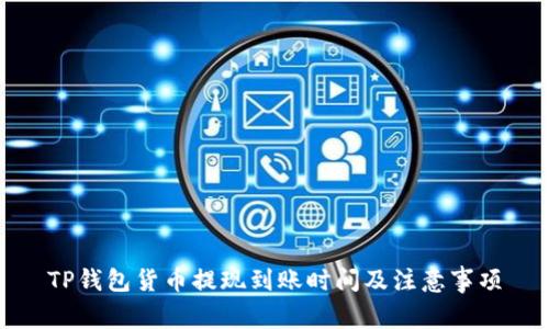 TP钱包货币提现到账时间及注意事项