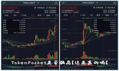 TokenPocket是否骗局？这是真的吗？