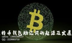 比特币钱包助记词的起源及发展史