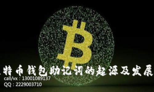 比特币钱包助记词的起源及发展史