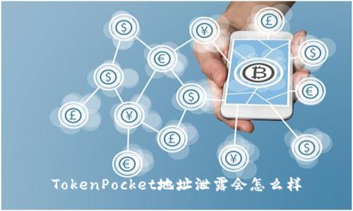 TokenPocket地址泄露会怎么样