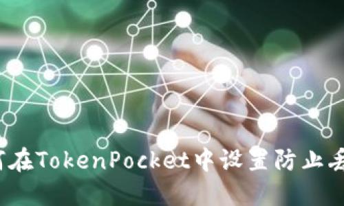 如何在TokenPocket中设置防止丢失？