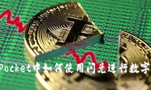 在TokenPocket中如何使用闪兑进行数字货币兑换