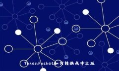 TokenPocket如何转换成中文版