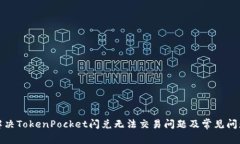 如何解决TokenPocket闪兑无法交易问题及常见问题答