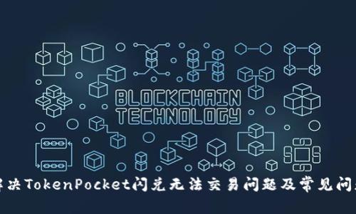 如何解决TokenPocket闪兑无法交易问题及常见问题答案