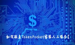 如何联系TokenPocket客服人工服务？