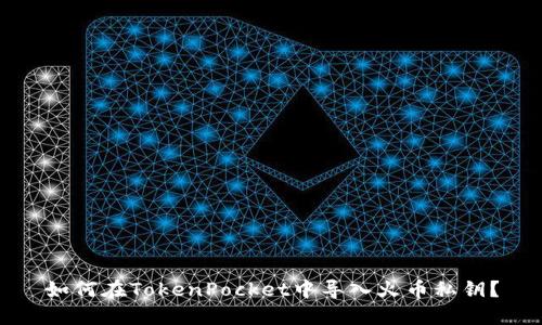 如何在TokenPocket中导入火币私钥？