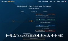 如何在TokenPocket中导入火币私钥？
