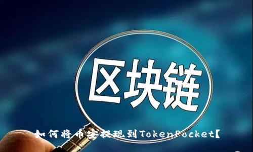 如何将币安提现到TokenPocket？