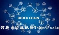 如何将币安提现到TokenPocket？