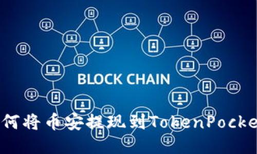 如何将币安提现到TokenPocket？