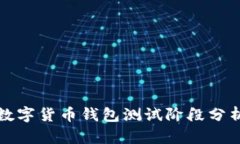 数字货币钱包测试阶段分析