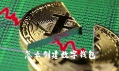 怎么创建数字钱包