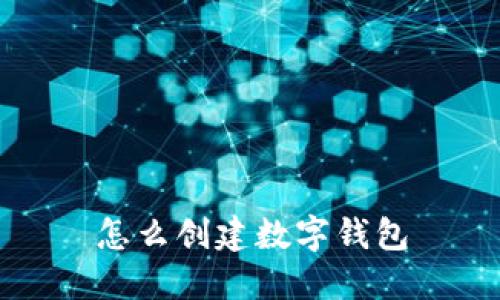 怎么创建数字钱包