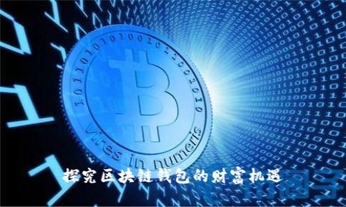 探究区块链钱包的财富机遇