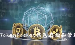 如何使用TokenPocket钱包存储和管理中本聪？