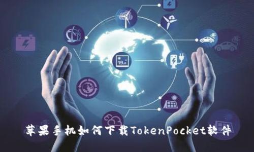 苹果手机如何下载TokenPocket软件