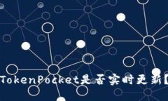 TokenPocket是否实时更新？