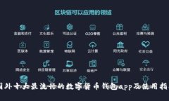 国外十大最流行的数字货币钱包app及使用指南