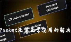 苹果手机TokenPocket无法正常使用的解决方案及注意