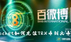TokenPocket如何充值TRX币到火币交易所？