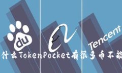 为什么TokenPocket有很多币不能用