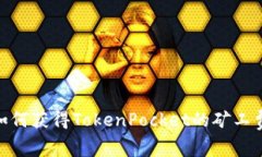  如何获得TokenPocket的矿工费
