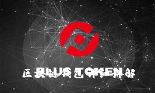 区块链钱包详细讲解