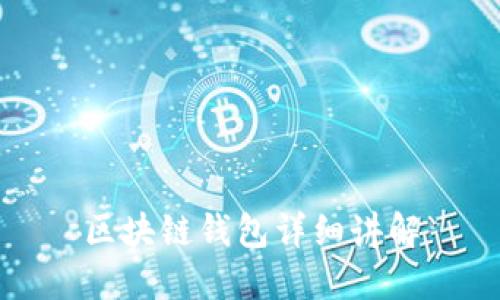 区块链钱包详细讲解