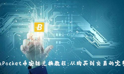 TokenPocket币安链兑换教程：从购买到交易的完整流程
