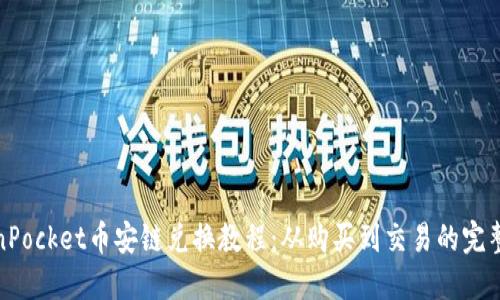 TokenPocket币安链兑换教程：从购买到交易的完整流程
