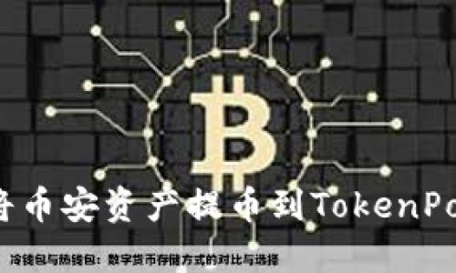 如何将币安资产提币到TokenPocket？