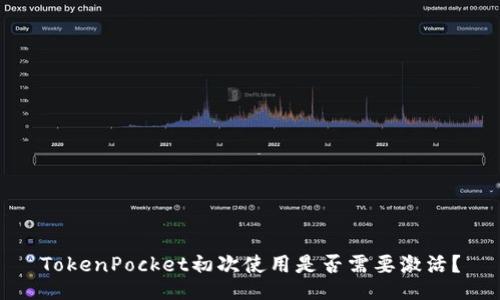 TokenPocket初次使用是否需要激活？