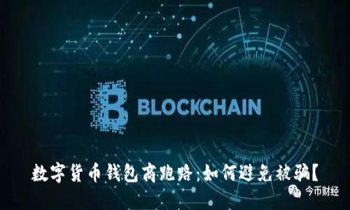 数字货币钱包商跑路：如何避免被骗？